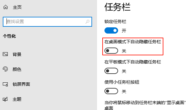 在桌面模式下自動隱藏任務欄關閉