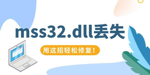 mss32.dll丟失怎么辦 用這招輕松修復(fù)！