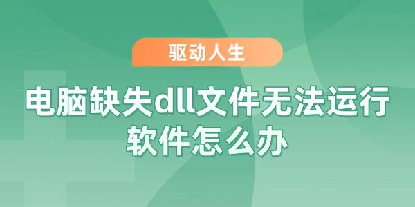 電腦缺失dll文件無法運行軟件怎么辦