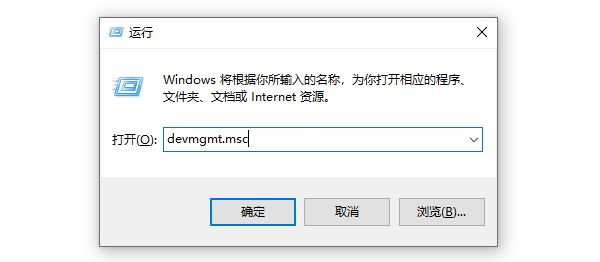 通過“運(yùn)行”對話框打開設(shè)備管理器