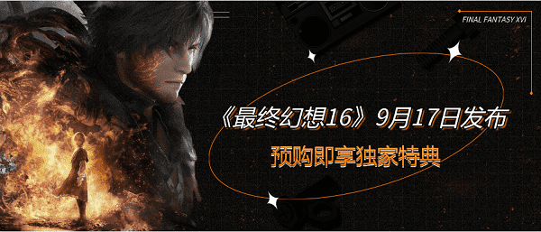 《最終幻想16》9月17日發(fā)布：預(yù)購(gòu)即享獨(dú)家特典