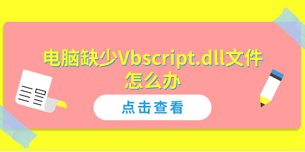 電腦缺少Vbscript.dll文件怎么辦？全面解決方案指南