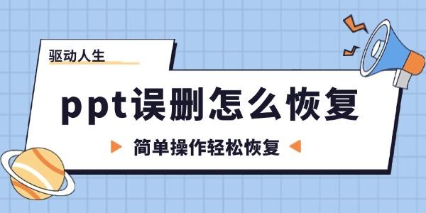 ppt誤刪除了怎么恢復 簡單操作輕松恢復