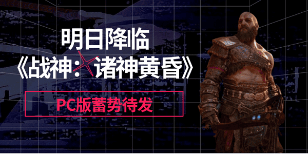 明日降臨，《戰(zhàn)神：諸神黃昏》PC版蓄勢(shì)待發(fā)