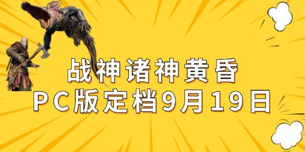 戰(zhàn)神諸神黃昏PC版即將來襲，9月19日正式發(fā)售