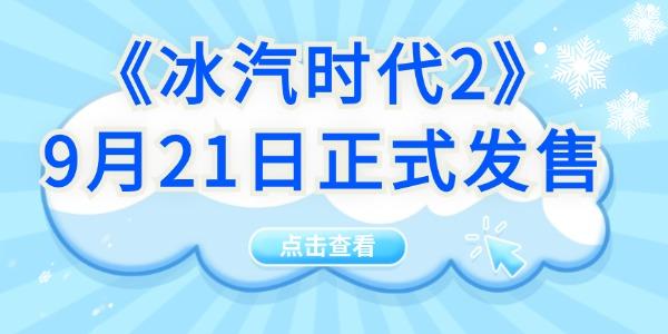 可提前體驗(yàn)！《冰汽時(shí)代2》9月21日正式發(fā)售