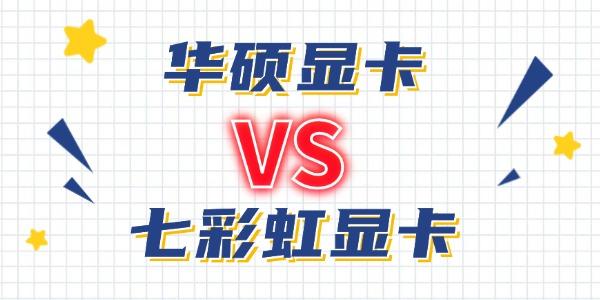 華碩和七彩虹的顯卡哪個好 哪款更值得入手？