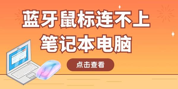 藍牙鼠標連不上筆記本電腦怎么回事 只需這四招！