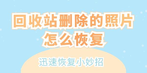 回收站刪除的照片怎么恢復 迅速恢復小妙招