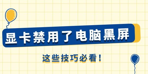 顯卡禁用了電腦黑屏怎么辦 這些技巧必看！