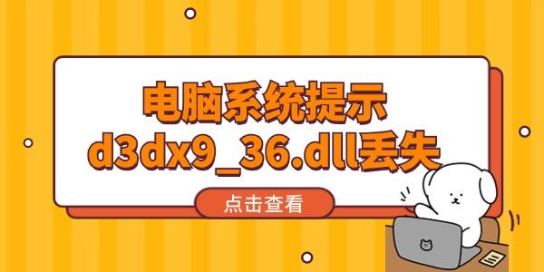 電腦系統(tǒng)提示d3dx9_36.dll丟失怎么辦 試試這個方法！