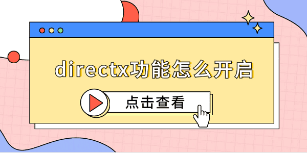 directx功能怎么開啟 5個(gè)簡(jiǎn)易指南告訴你