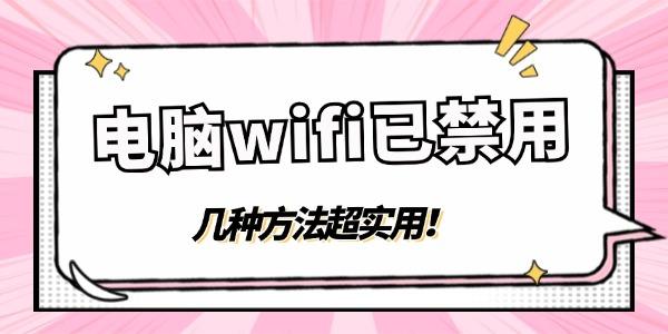 電腦wifi顯示已禁用怎么點(diǎn)都無法啟用 幾種方法超實(shí)用！