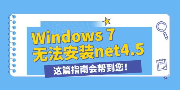 win7無法安裝.NET framework4.5怎么辦 這篇指南會幫到您！