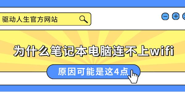 為什么筆記本電腦連不上wifi 原因可能是這4點(diǎn)