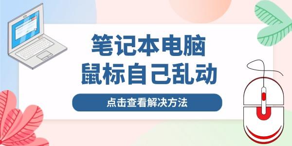 筆記本鼠標自己亂動是怎么回事 與這幾個原因有關(guān)