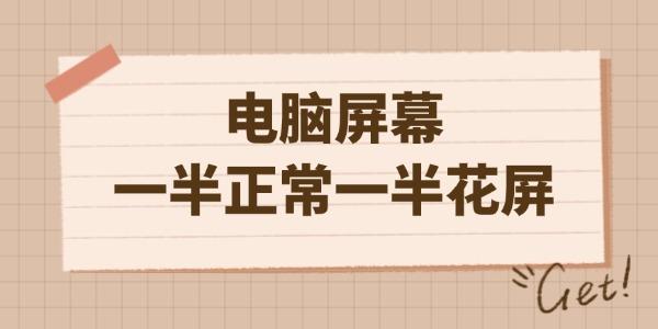 電腦屏幕一半正常一半花屏怎么辦 這幾個(gè)小技巧即可輕松解決！