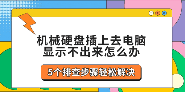 機(jī)械硬盤(pán)插上去電腦顯示不出來(lái)怎么辦 5個(gè)排查步驟輕松解決