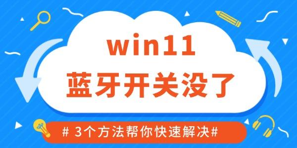 win11藍(lán)牙開關(guān)沒了如何修復(fù) 3個(gè)方法幫你快速解決！