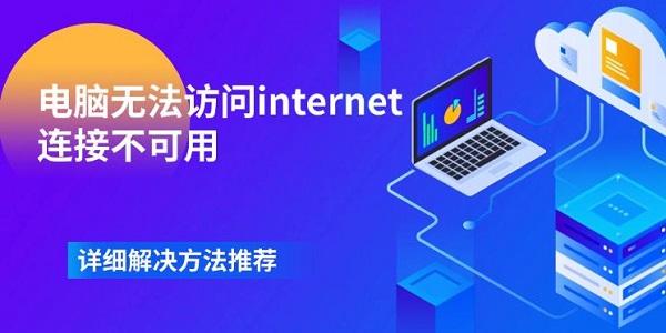 電腦無(wú)法訪問(wèn)internet連接不可用 詳細(xì)解決方法推薦