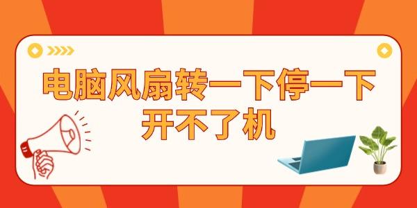 電腦主機(jī)風(fēng)扇轉(zhuǎn)一下停一下開不了機(jī) 問題其實(shí)很簡(jiǎn)單！