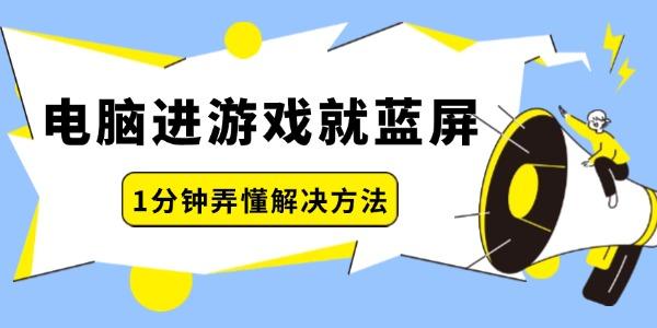 電腦進游戲就藍屏怎么回事 一分鐘弄懂解決方法！