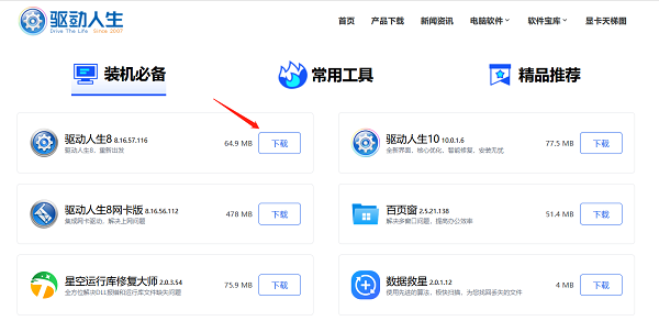 下載最新版本的驅動人生軟件
