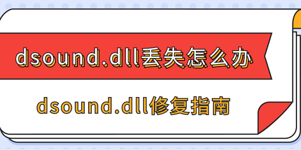 dsound.dll丟失怎么辦 dsound.dll修復指南