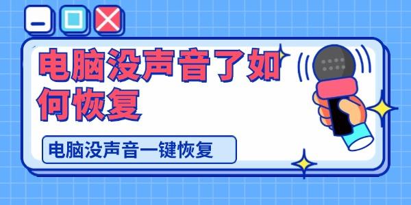 電腦沒(méi)聲音了如何恢復(fù)
