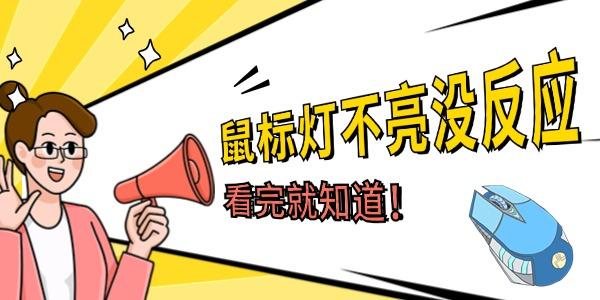 鼠標燈不亮沒反應(yīng)怎么辦 看完就知道！