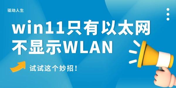 win11只有以太網(wǎng)不顯示W(wǎng)LAN怎么辦 試試這個(gè)妙招！