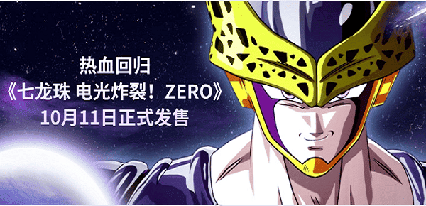 熱血回歸，《七龍珠 電光炸裂！ZERO》10月11日正式發(fā)售