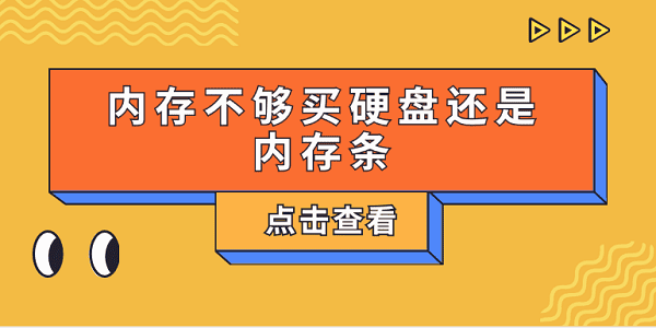 內(nèi)存不夠買硬盤還是內(nèi)存條？一文告訴你怎么選擇