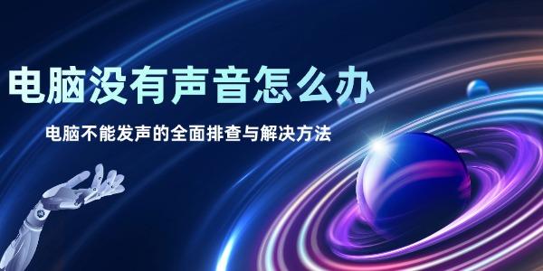 電腦沒有聲音怎么辦 電腦不能發(fā)聲的全面排查與解決方法