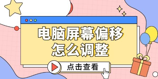 電腦屏幕偏移怎么調(diào)整 這3個方法簡單又好用！