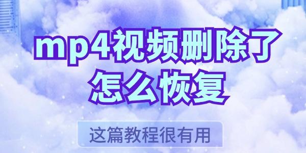 mp4視頻刪除了怎么恢復 這篇教程很有用