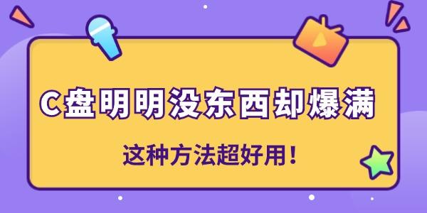 C盤明明沒(méi)東西卻爆滿是怎么回事 這種方法超好用！
