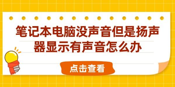 筆記本電腦沒聲音但是揚(yáng)聲器顯示有聲音怎么辦