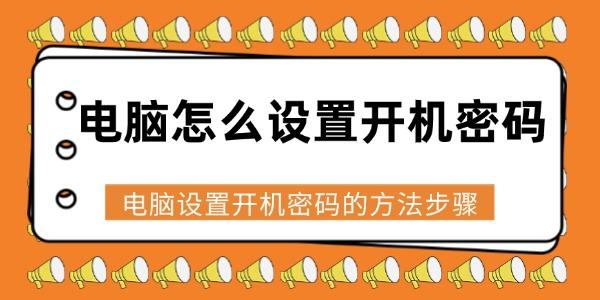 電腦怎么設(shè)置開(kāi)機(jī)密碼