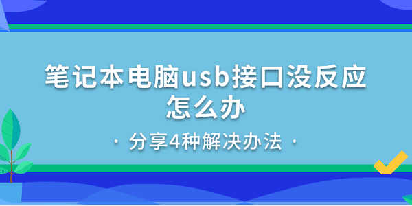 筆記本電腦usb接口沒反應怎么辦 分享4種解決辦法