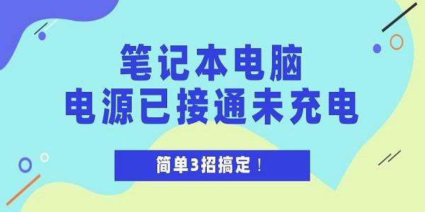 筆記本電腦電源已接通未充電怎么解決 簡單3招搞定！