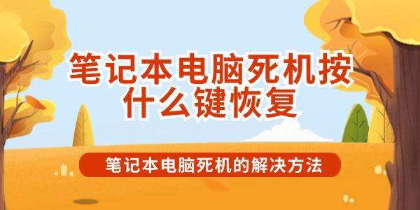 筆記本電腦死機按什么鍵恢復(fù)
