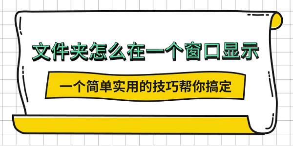 文件夾怎么在一個(gè)窗口顯示？一個(gè)簡(jiǎn)單實(shí)用的技巧幫你搞定