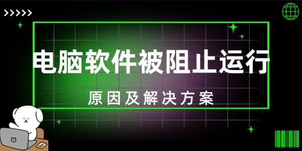 電腦軟件被阻止運行 原因及解決方案