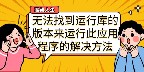 無法找到運行庫的版本來運行此應用程序的解決方法