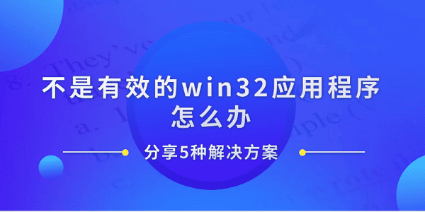 不是有效的win32應用程序怎么辦 分享5種解決方案