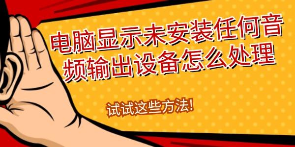 電腦顯示未安裝任何音頻輸出設備怎么處理