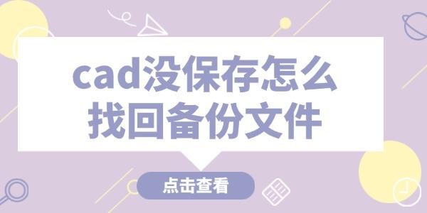 cad沒保存怎么找回備份文件 這些技巧必看！