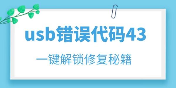 usb錯誤代碼43怎么解決 一鍵解鎖修復(fù)秘籍！