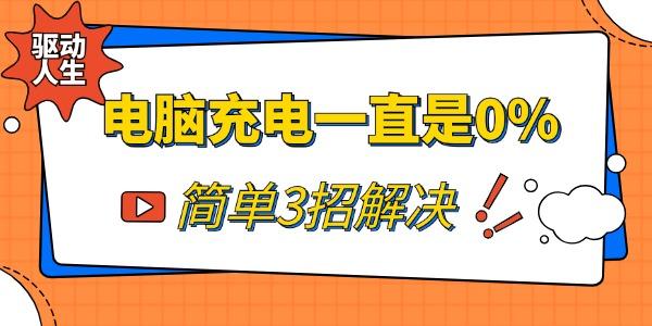 電腦充電一直是0%怎么辦 簡(jiǎn)單3招解決